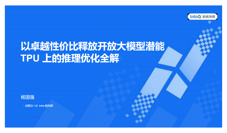 釋放開放大模型潛能 TPU上的推理優化全解